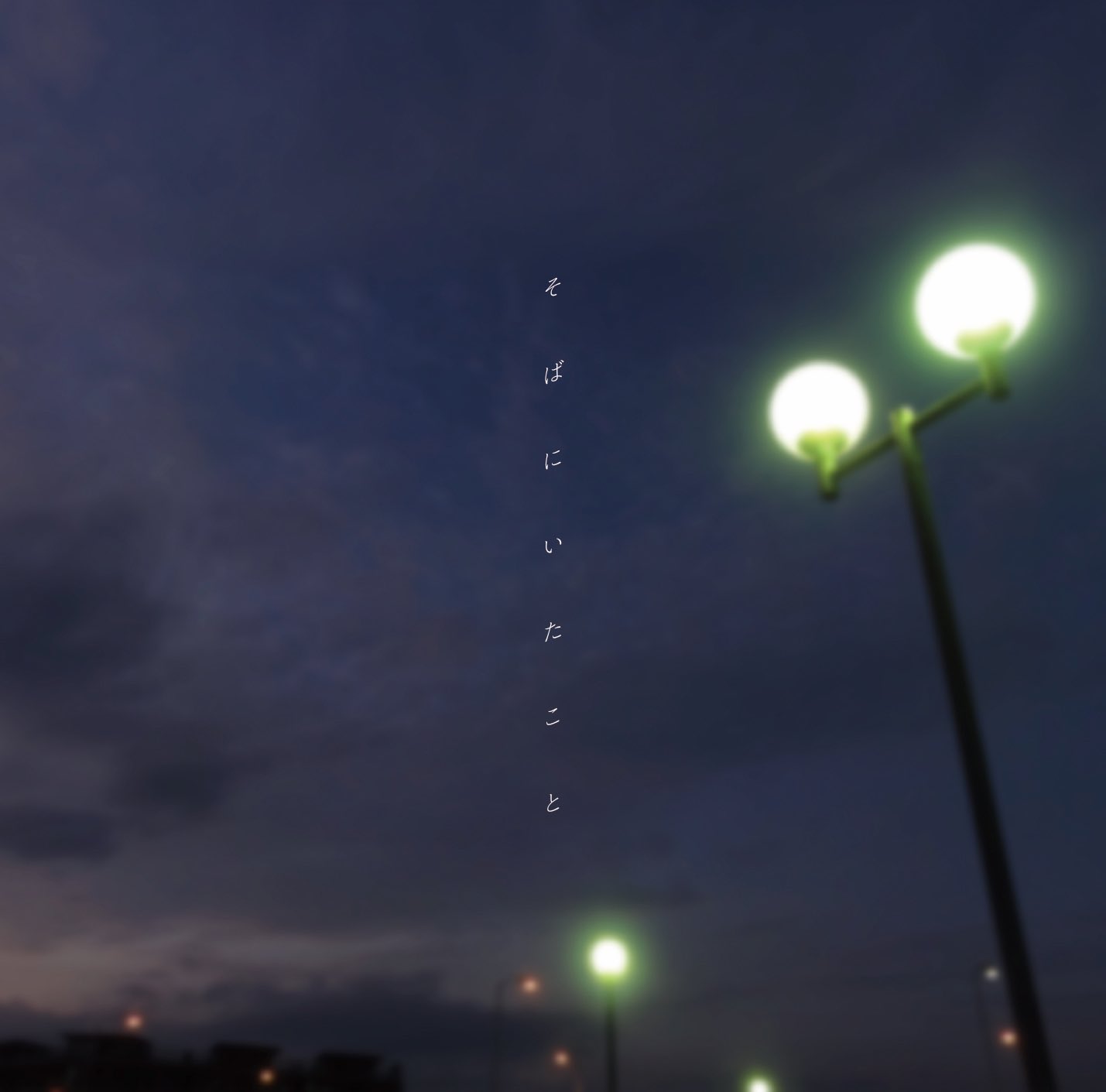 そばにいたこと ジャケット